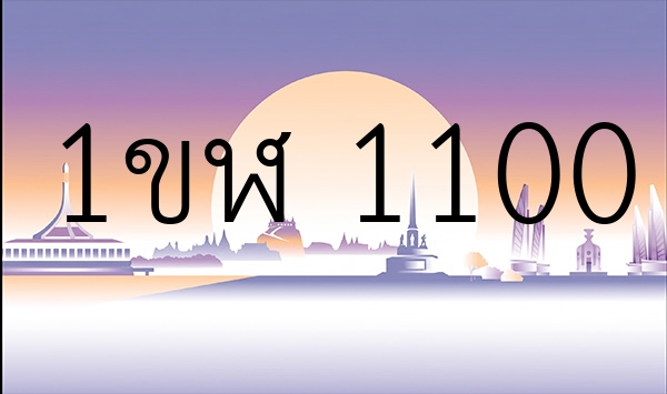 1ขฬ 1100